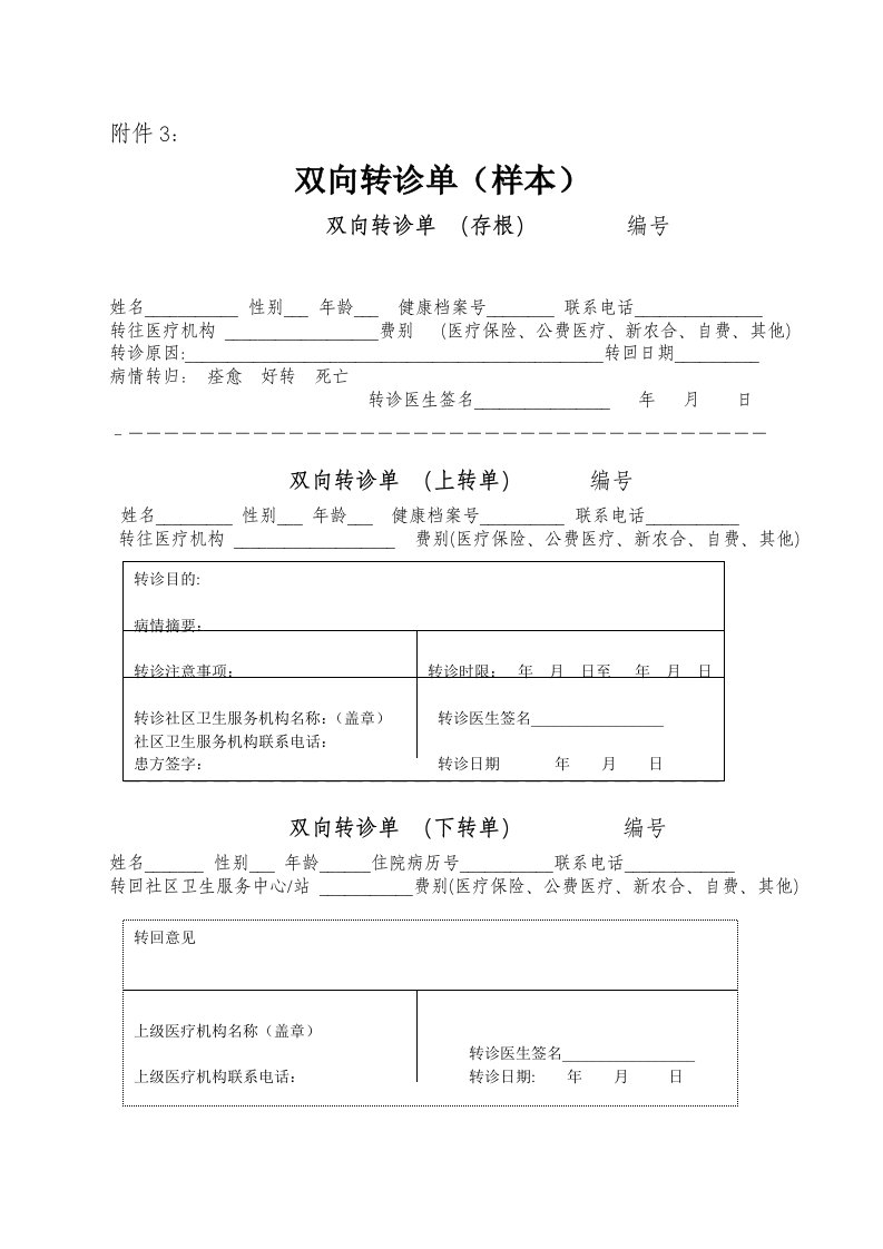 双向转诊单(样本)范本