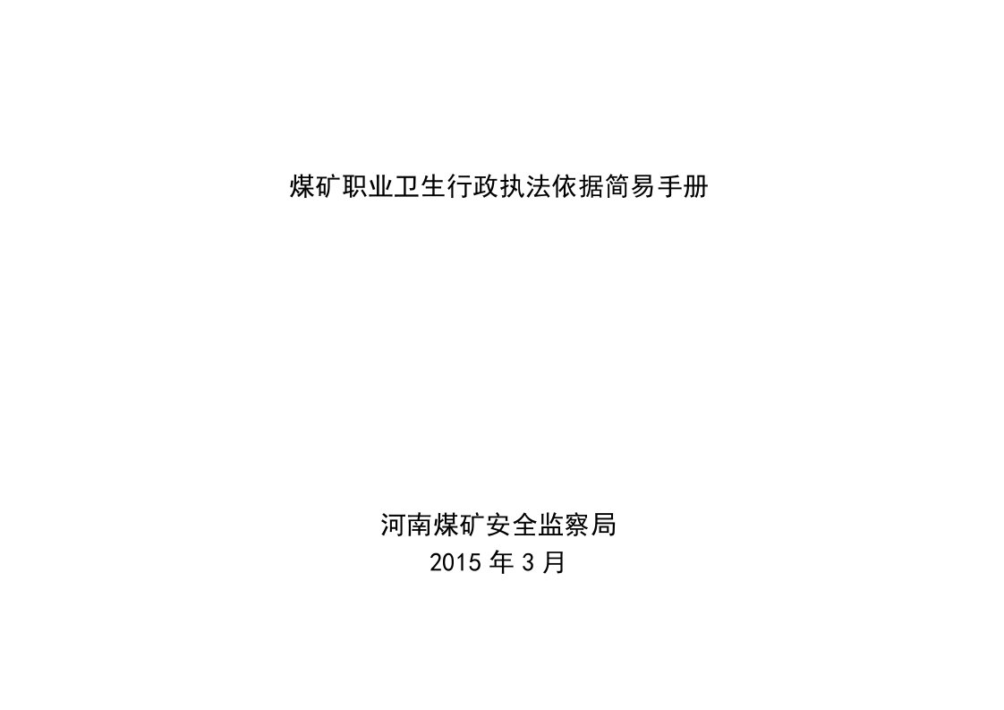 河南煤监局煤矿职业卫生行政执法依据简易手册