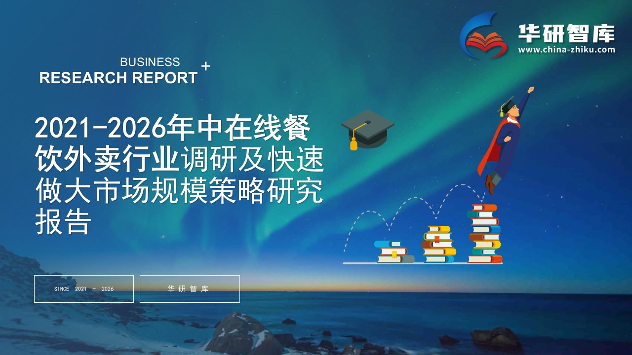 2021-2026年中国在线餐饮外卖行业调研及快速做大市场规模策略研究报告