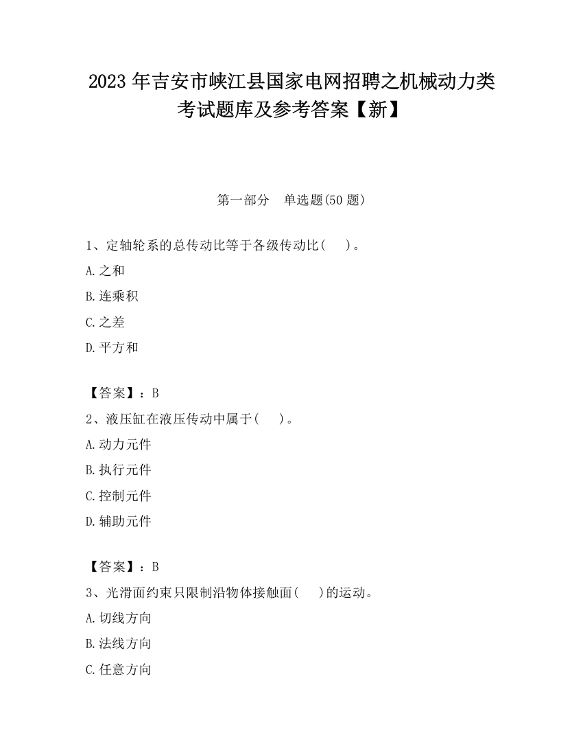 2023年吉安市峡江县国家电网招聘之机械动力类考试题库及参考答案【新】