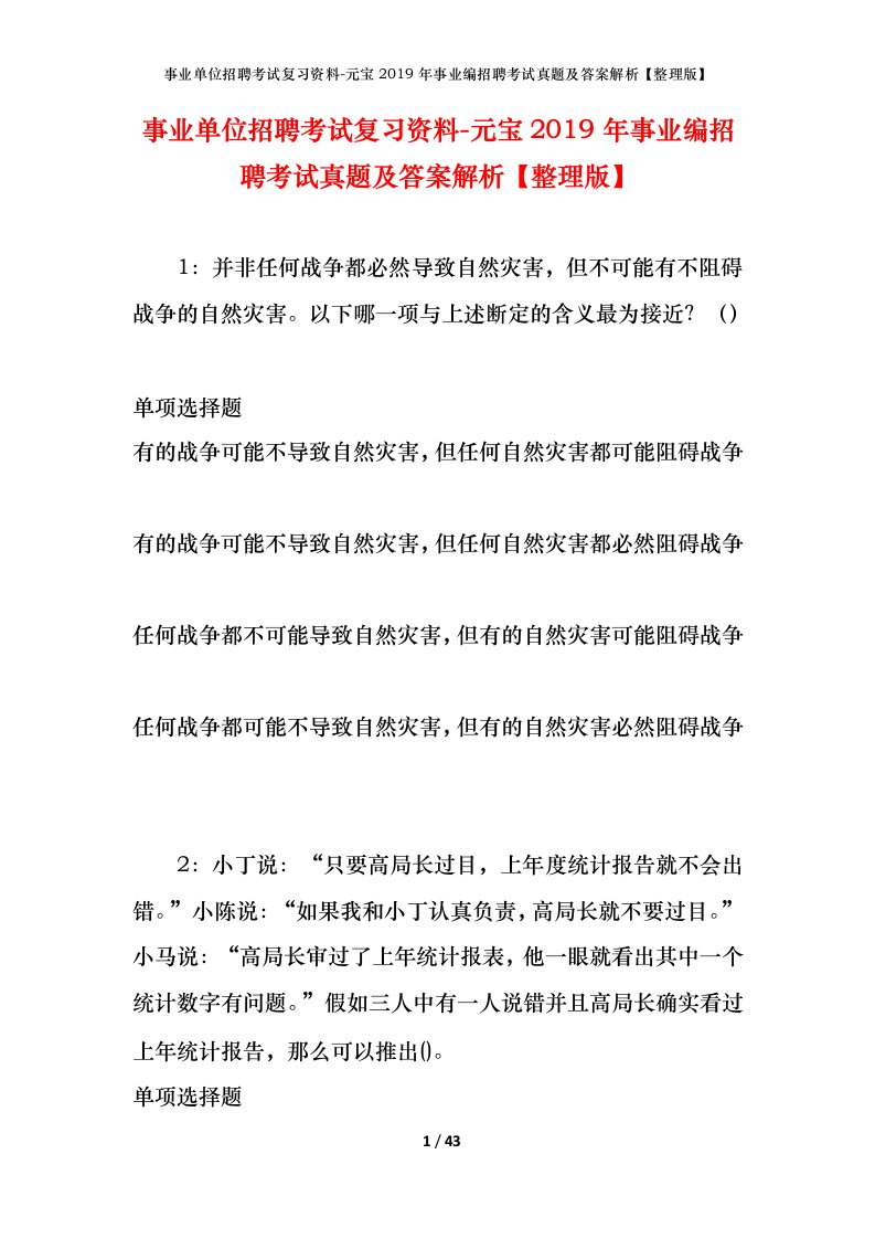 事业单位招聘考试复习资料-元宝2019年事业编招聘考试真题及答案解析整理版_1