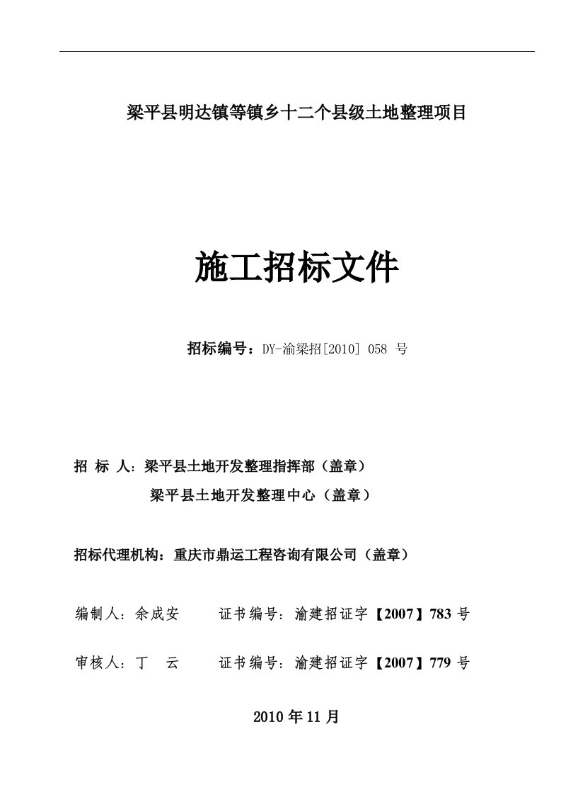 梁平县明达镇等镇乡十二个县级土地整理项目施工招标文件