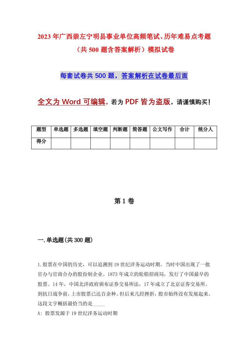 2023年广西崇左宁明县事业单位高频笔试历年难易点考题共500题含答案解析模拟试卷