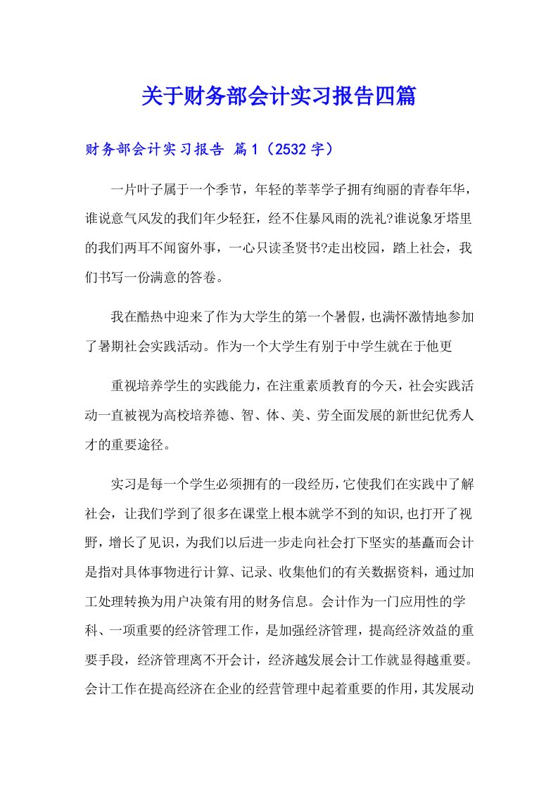 关于财务部会计实习报告四篇