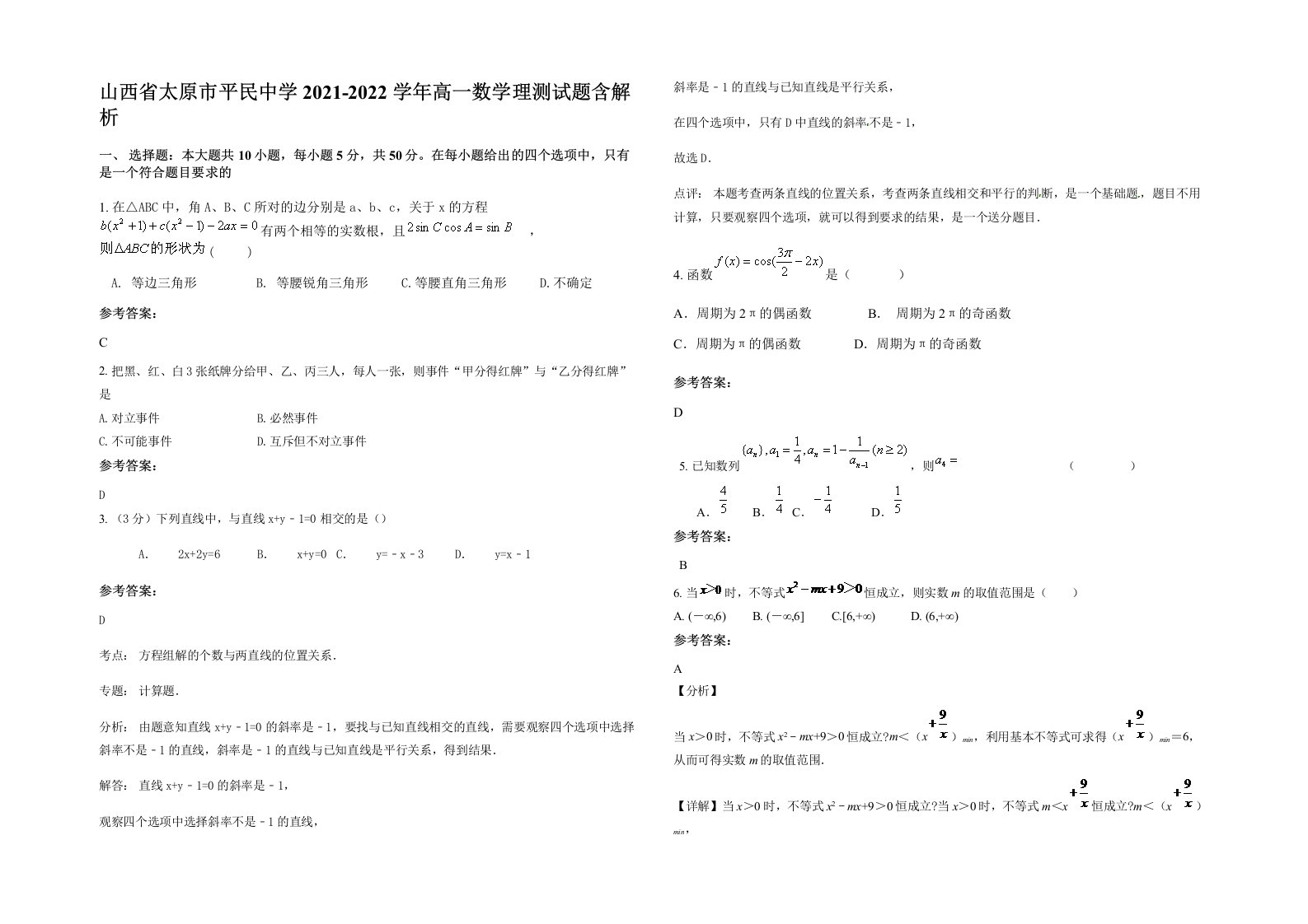 山西省太原市平民中学2021-2022学年高一数学理测试题含解析