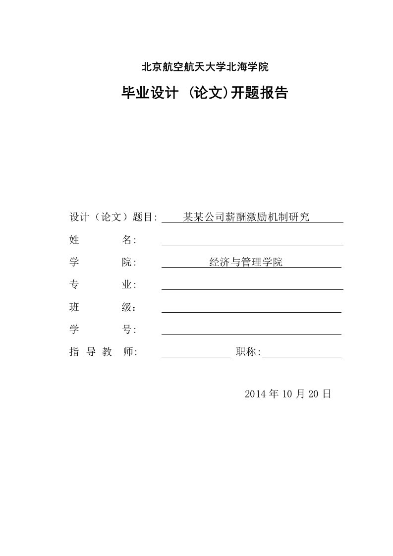 开题报告：某某公司薪酬激励机制研究