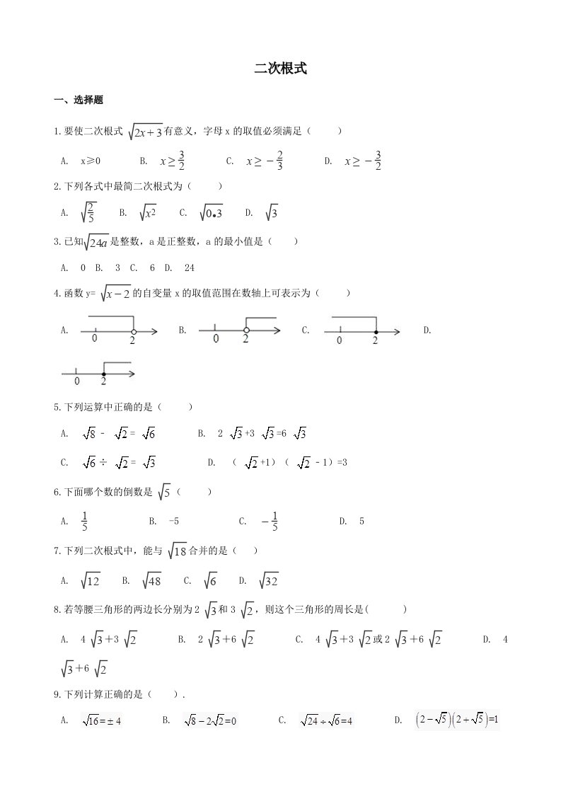 中考数学必考知识点专题训练-二次根式附解析