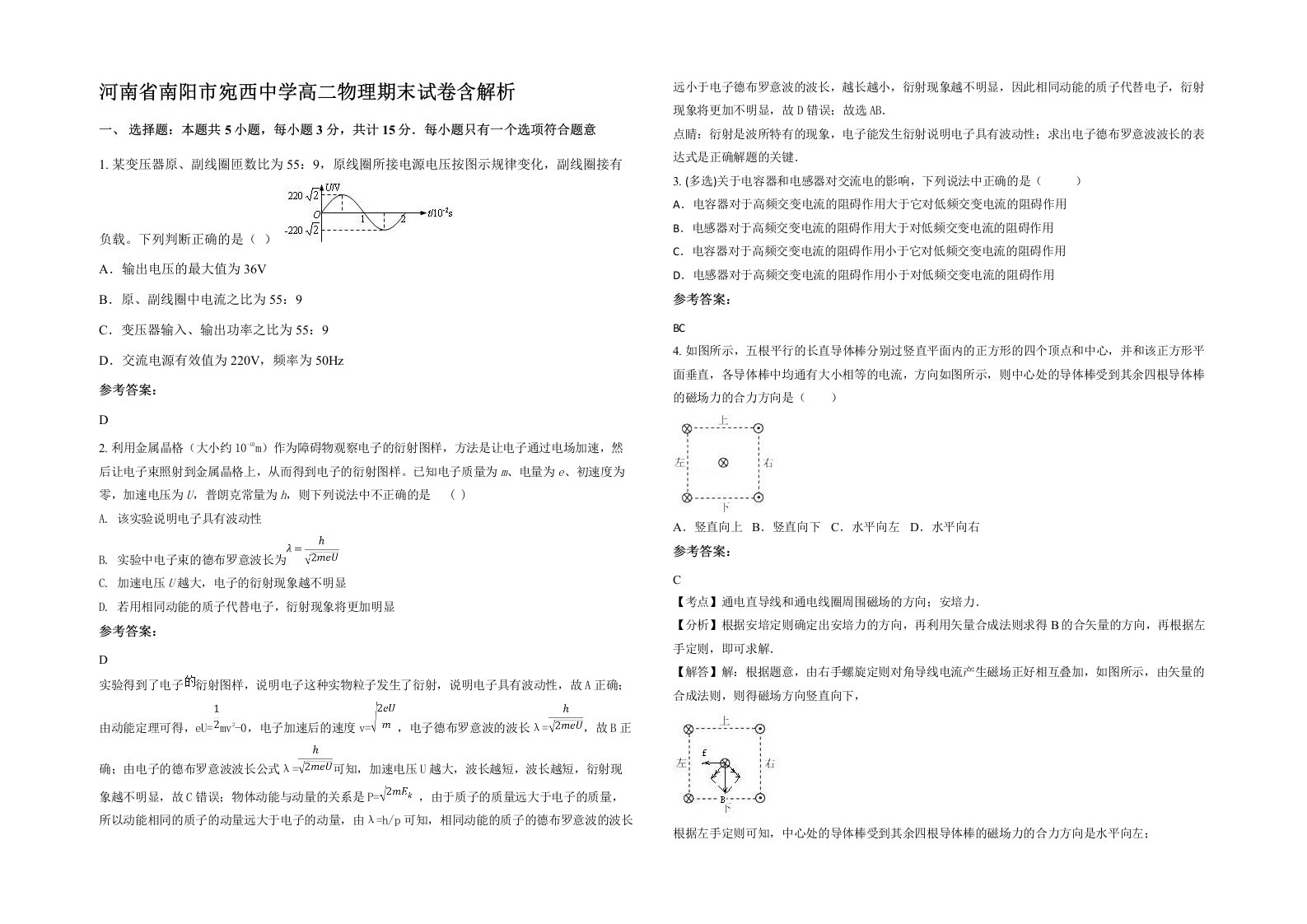 河南省南阳市宛西中学高二物理期末试卷含解析