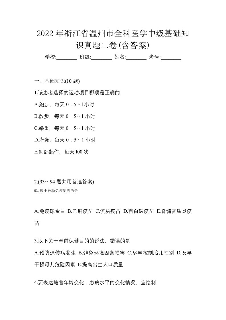 2022年浙江省温州市全科医学中级基础知识真题二卷含答案