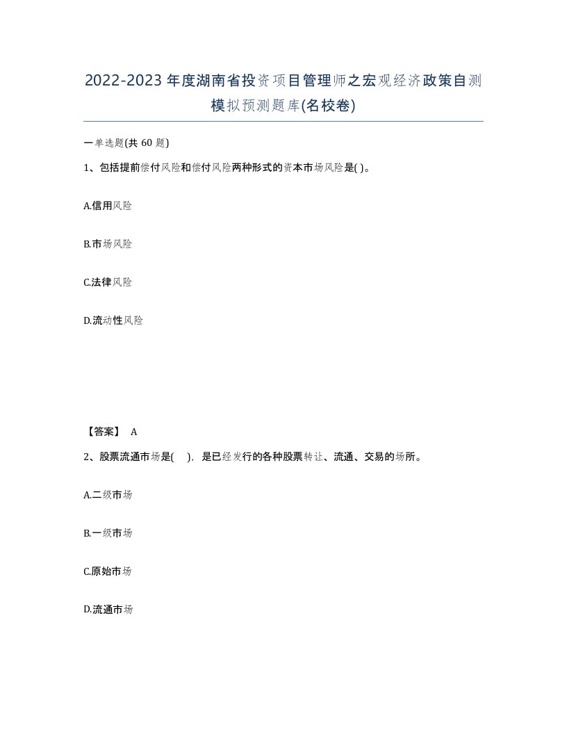 2022-2023年度湖南省投资项目管理师之宏观经济政策自测模拟预测题库名校卷