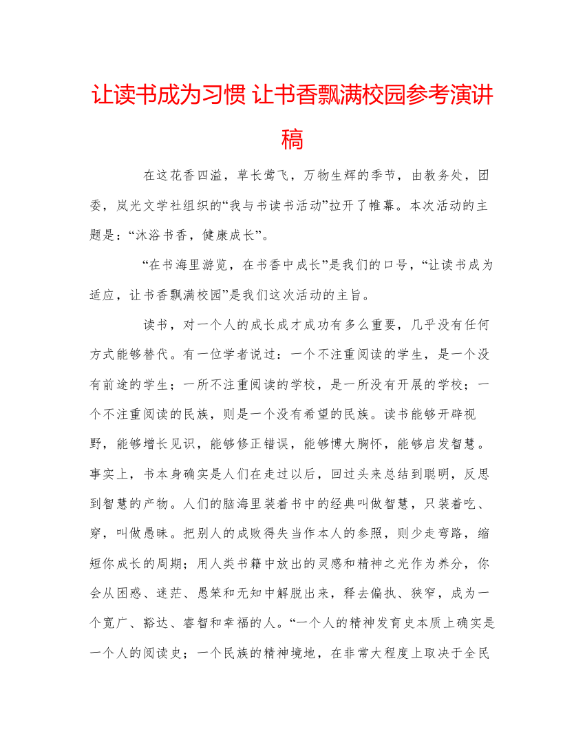 2022让读书成为习惯让书香飘满校园参考演讲稿