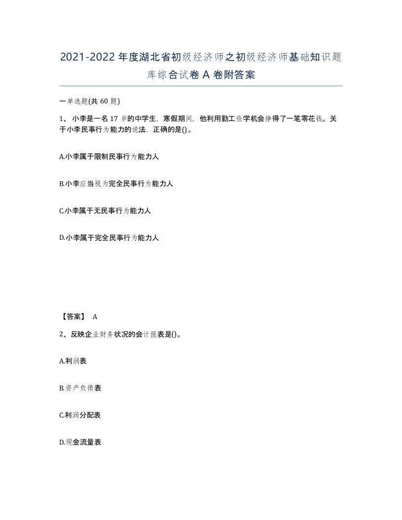 2021-2022年度湖北省初级经济师之初级经济师基础知识题库综合试卷A卷附答案