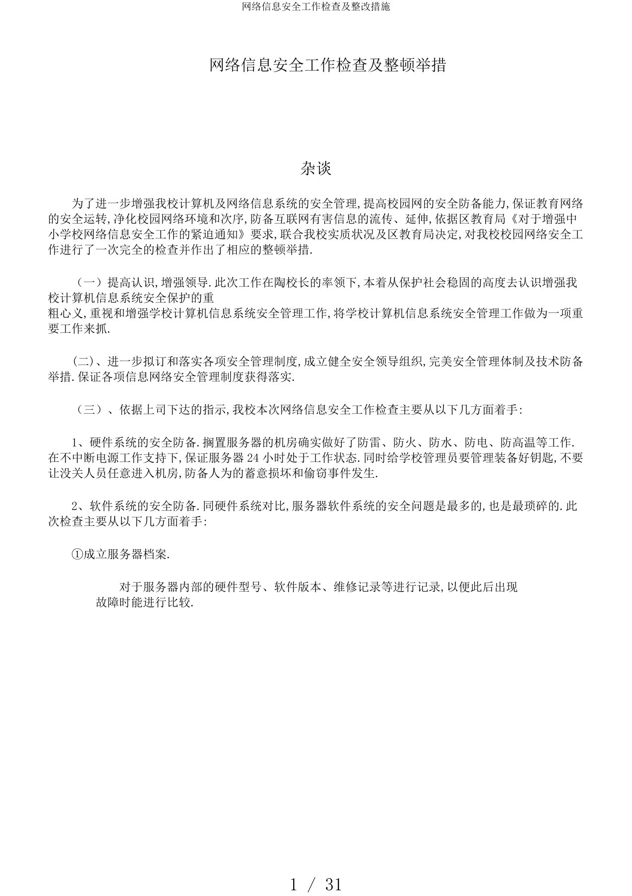 网络信息安全工作检查及整改措施