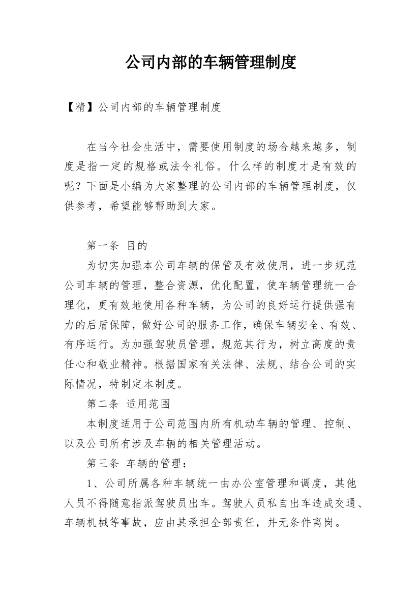 公司内部的车辆管理制度_1