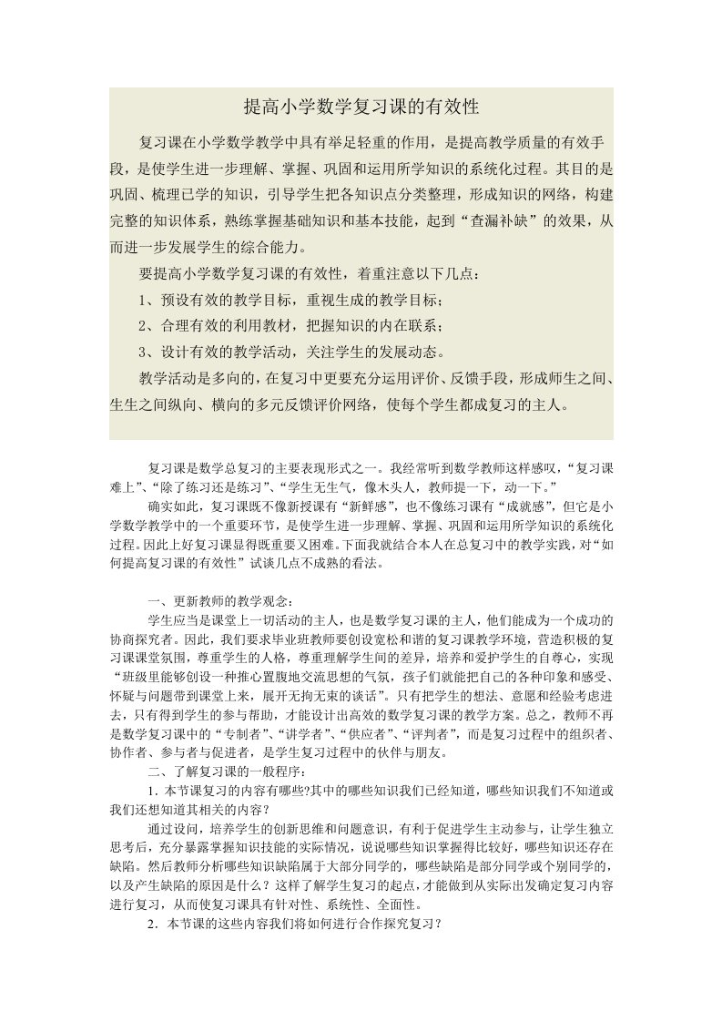 提高小学数学复习课的有效性