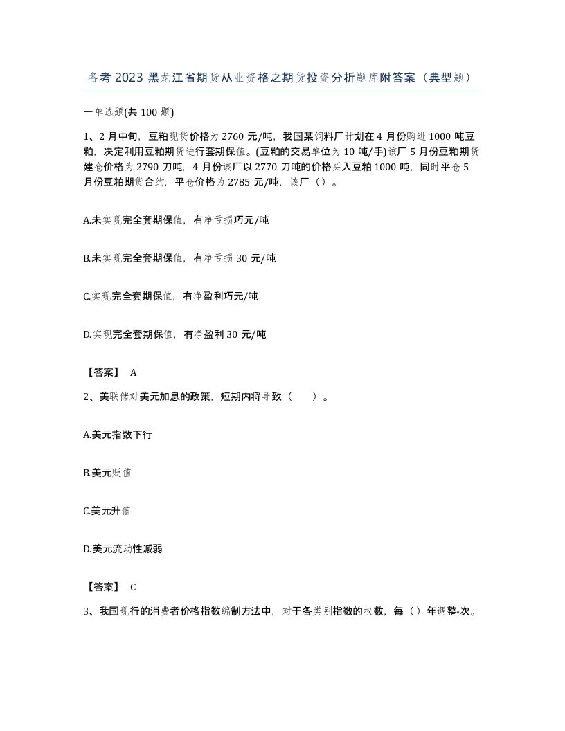 备考2023黑龙江省期货从业资格之期货投资分析题库附答案典型题