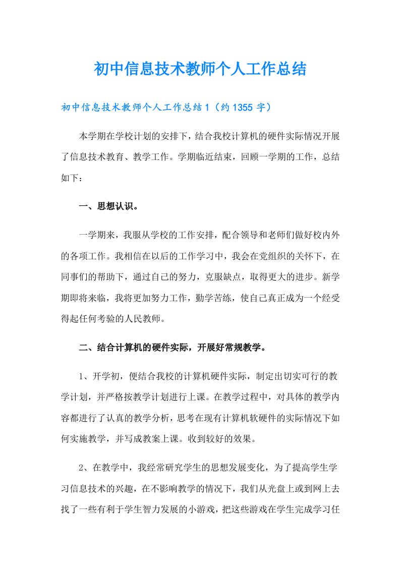 初中信息技术教师个人工作总结