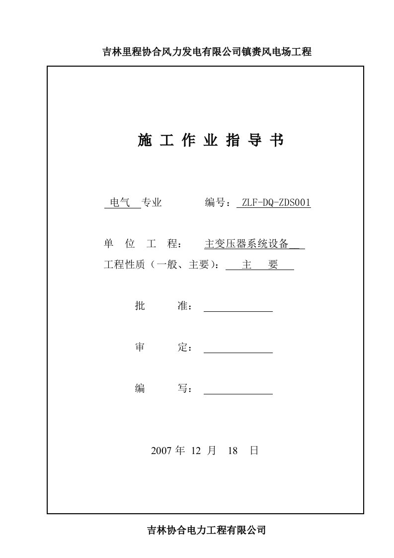 主变压器系统安装施工作业指导书(01)