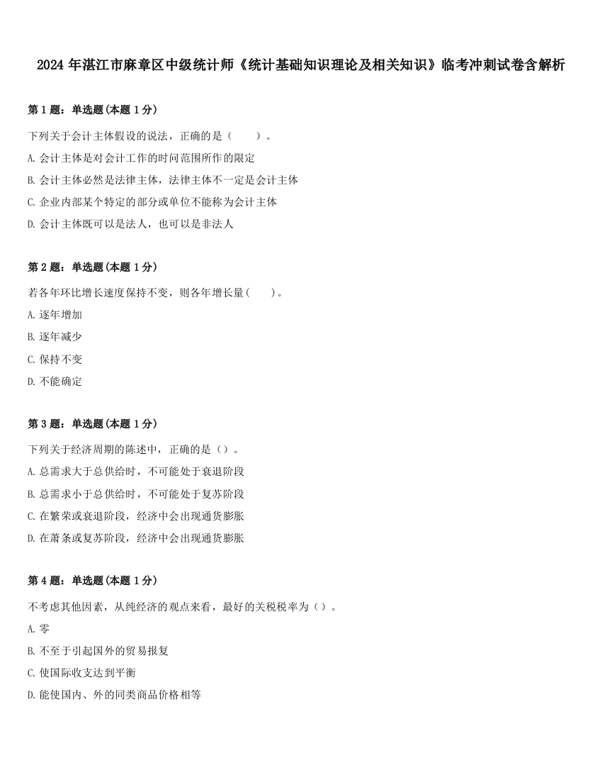 2024年湛江市麻章区中级统计师《统计基础知识理论及相关知识》临考冲刺试卷含解析