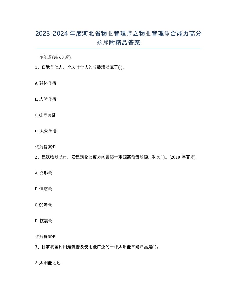 2023-2024年度河北省物业管理师之物业管理综合能力高分题库附答案