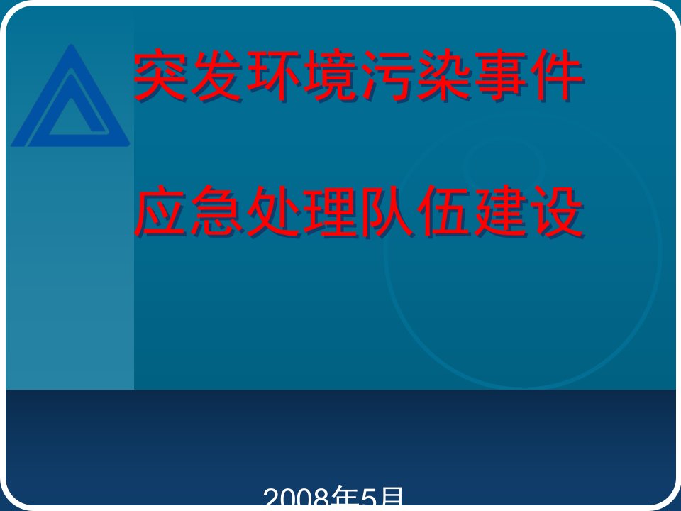 突发环境污染事件应急处理队伍建设