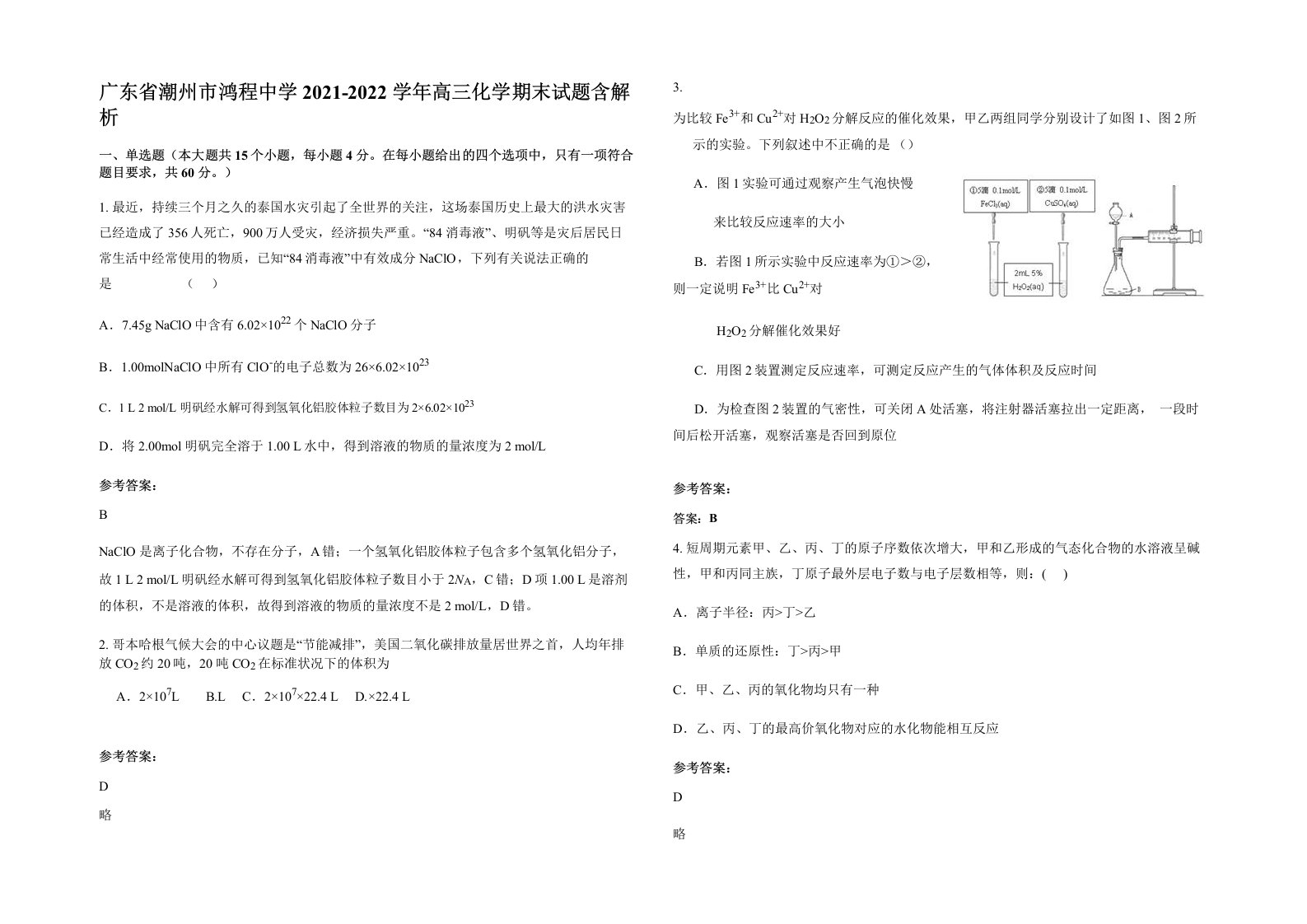 广东省潮州市鸿程中学2021-2022学年高三化学期末试题含解析