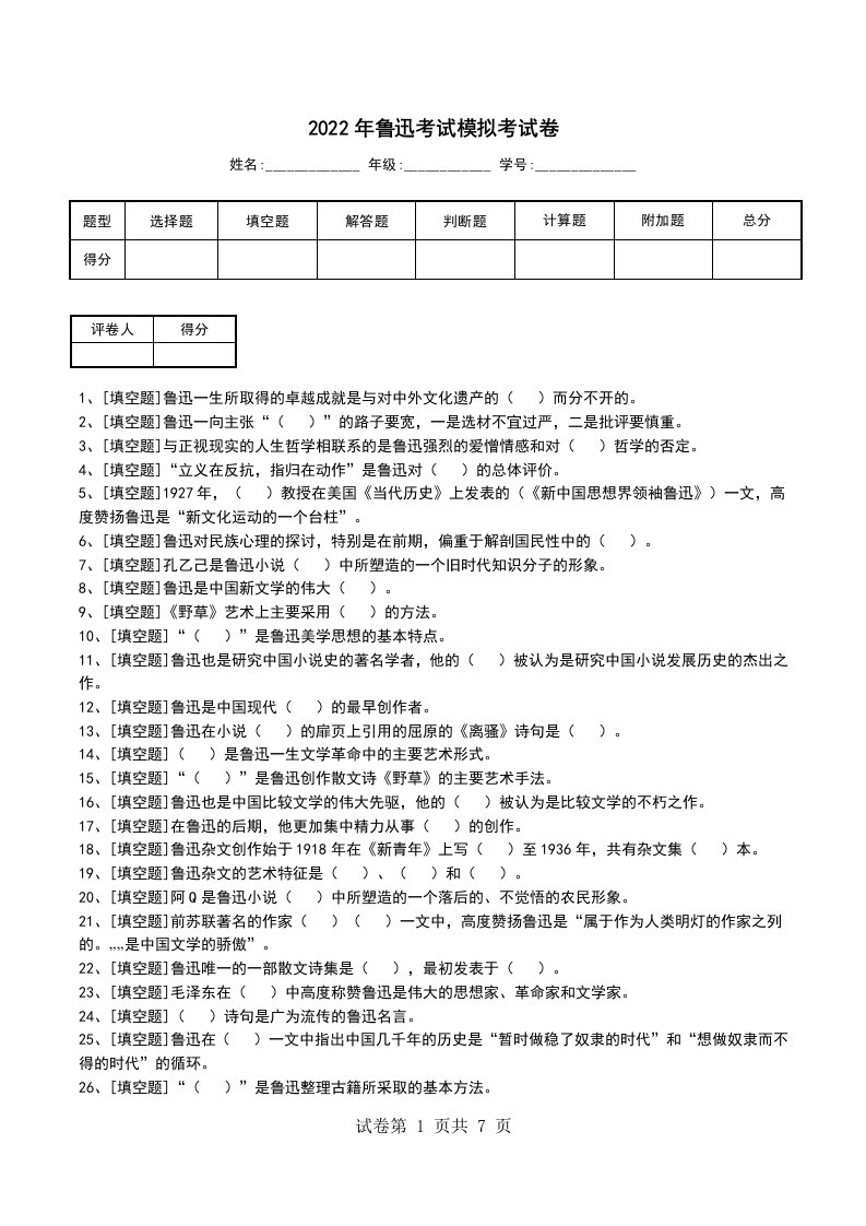 2022年鲁迅考试模拟考试卷