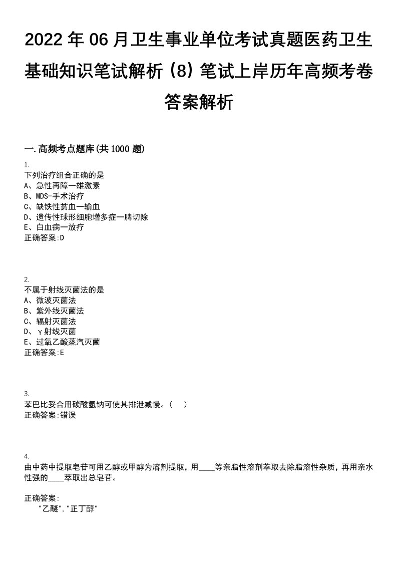 2022年06月卫生事业单位考试真题医药卫生基础知识笔试解析（8）笔试上岸历年高频考卷答案解析