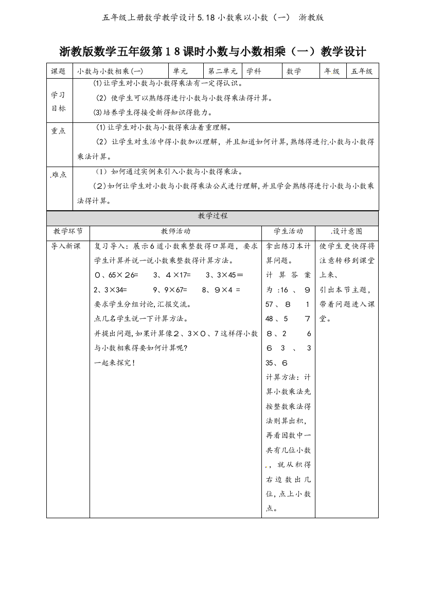 五年级上册数学教学设计5.18小数乘以小数（一）