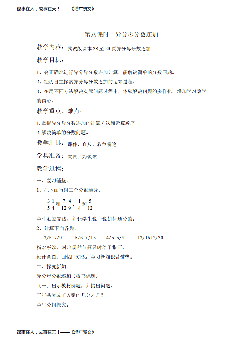 2022年冀教版小学《异分母分数连加》精品教案(word版)