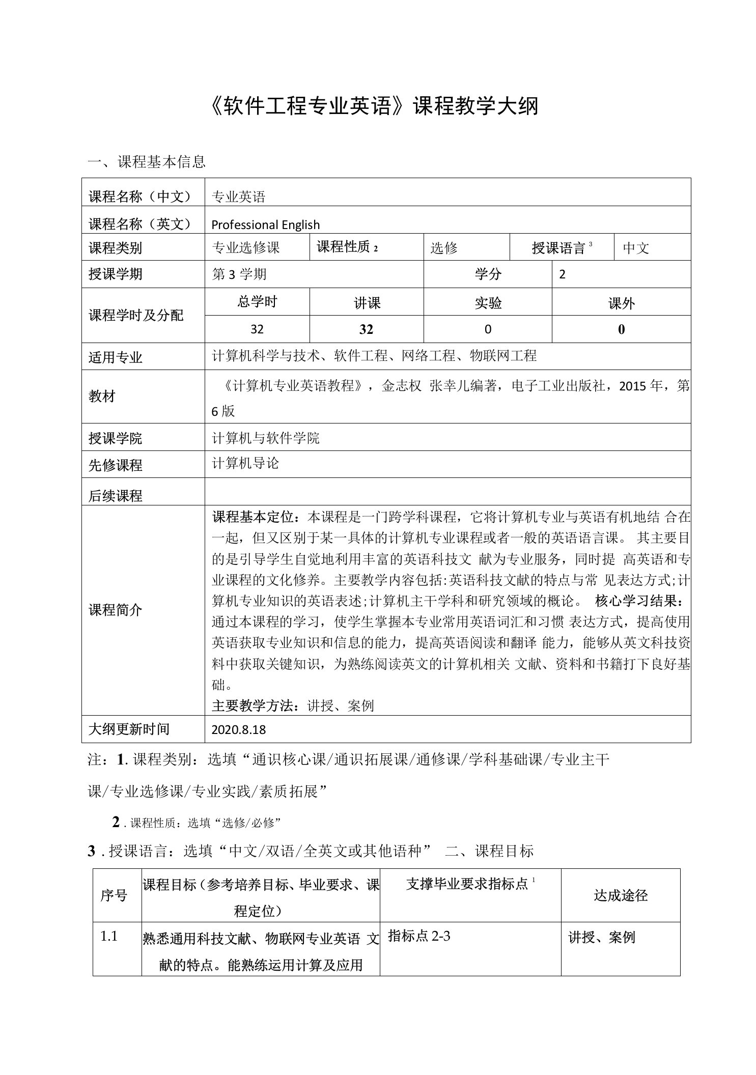 《软件工程专业英语》课程教学大纲