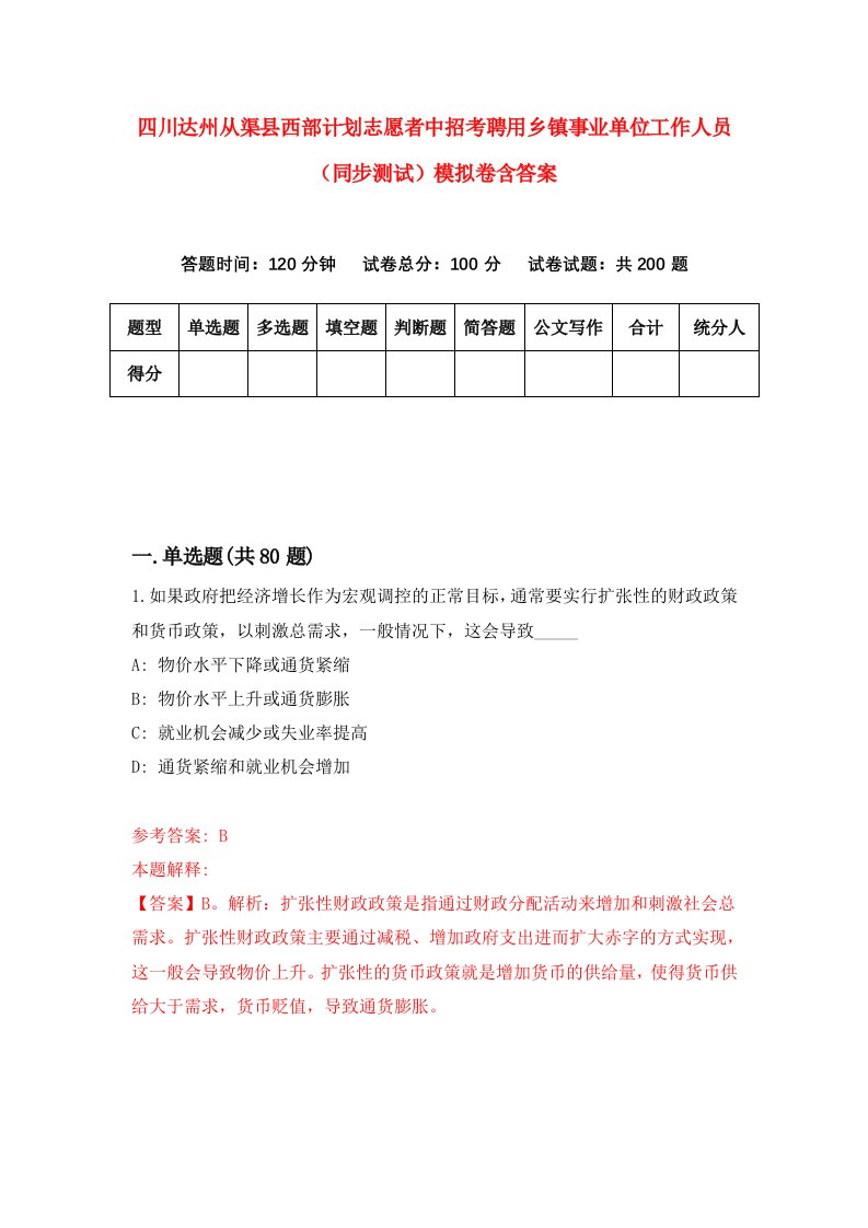 四川达州从渠县西部计划志愿者中招考聘用乡镇事业单位工作人员同步测试模拟卷含答案1