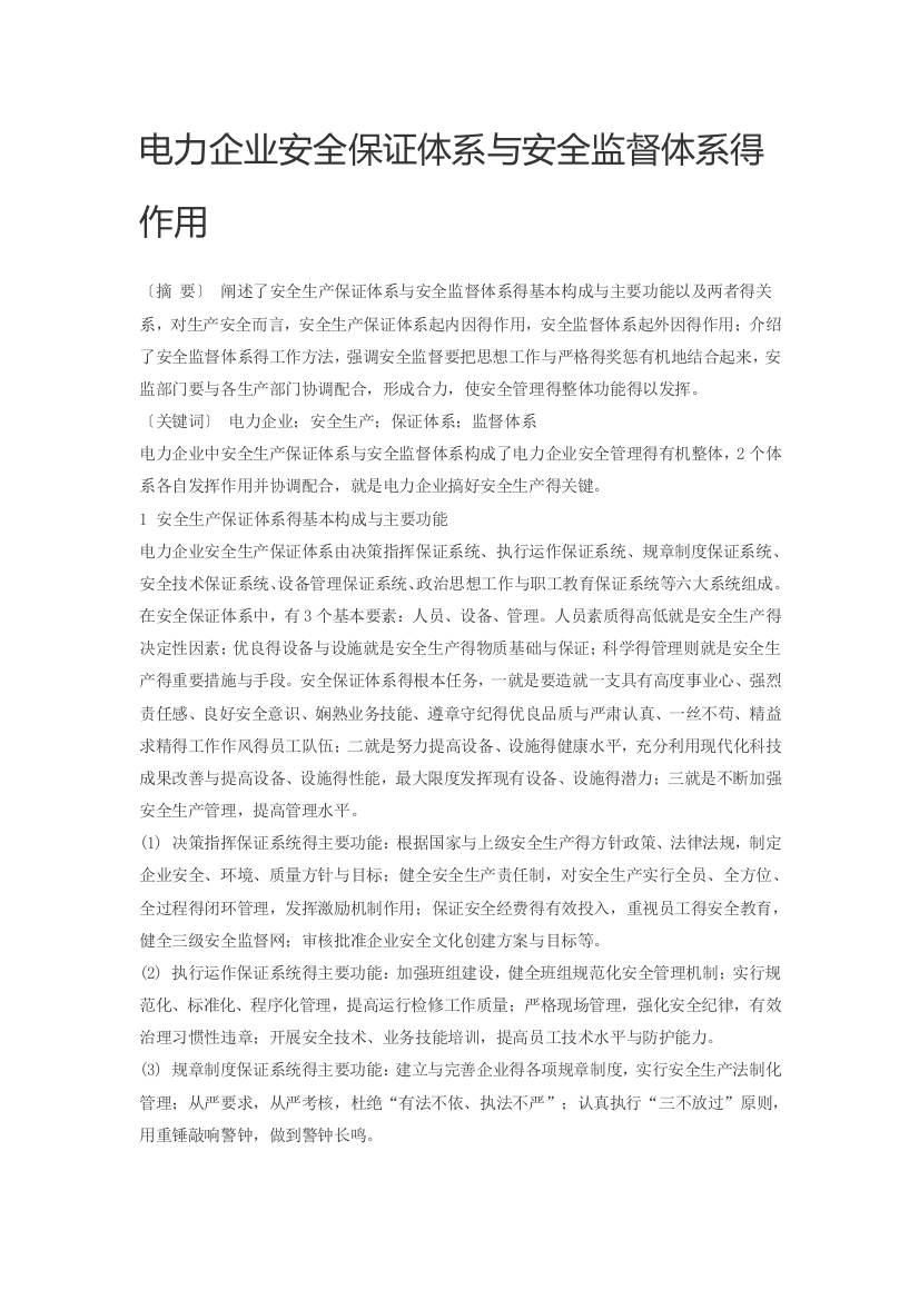 电力企业安全保证体系和安全监督体系的作用