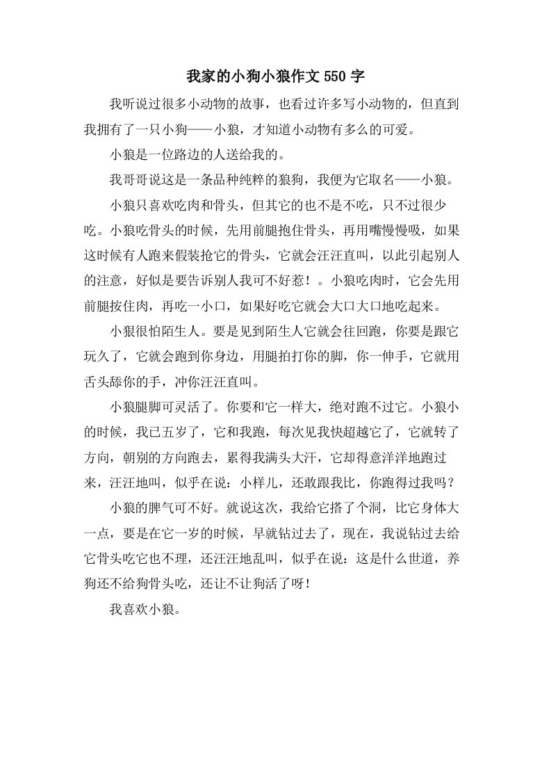 我家的小狗小狼作文550字