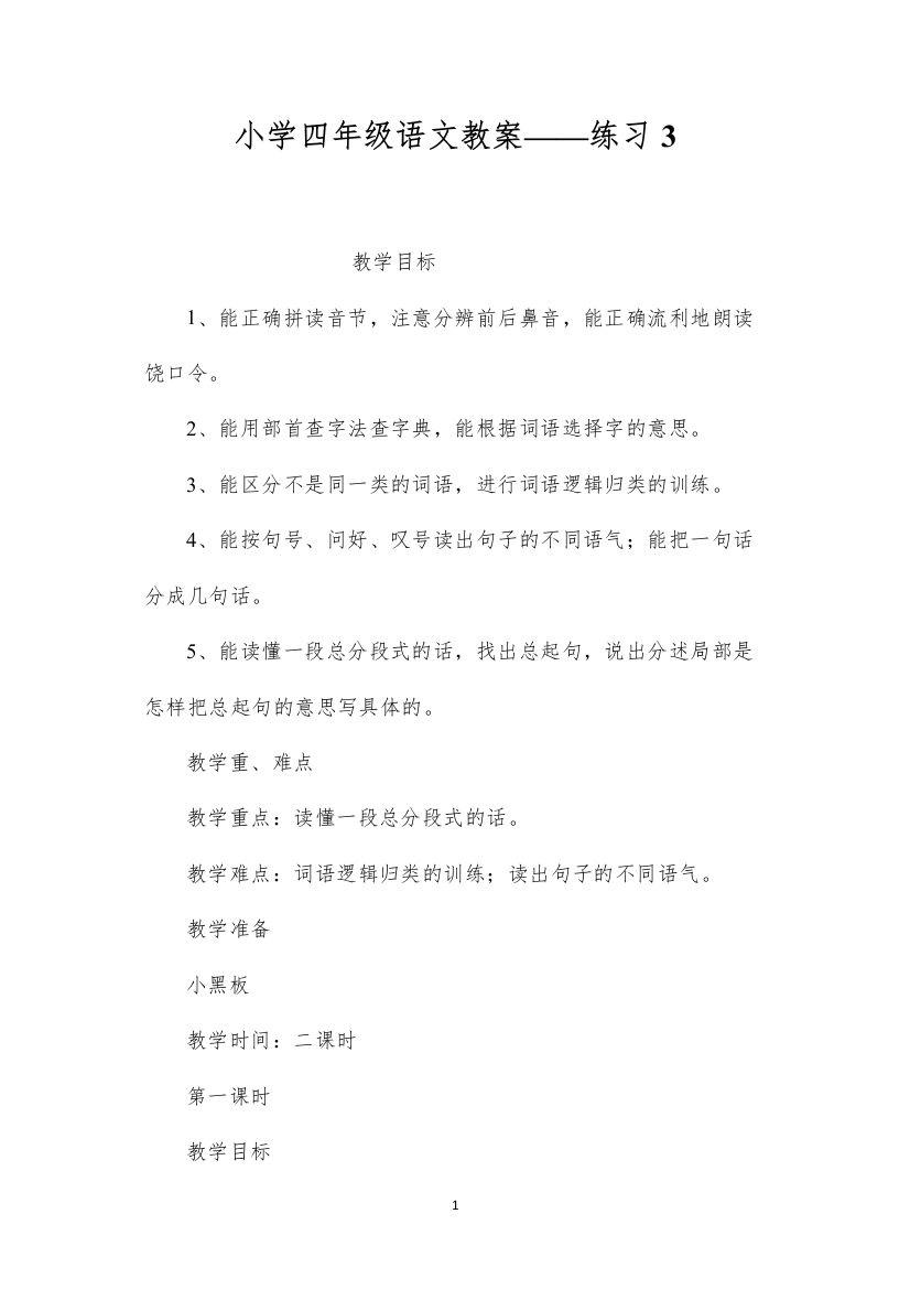 2022小学四年级语文教案——练习3