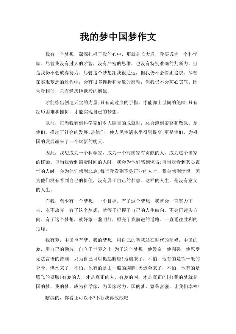 我的梦中国梦作文