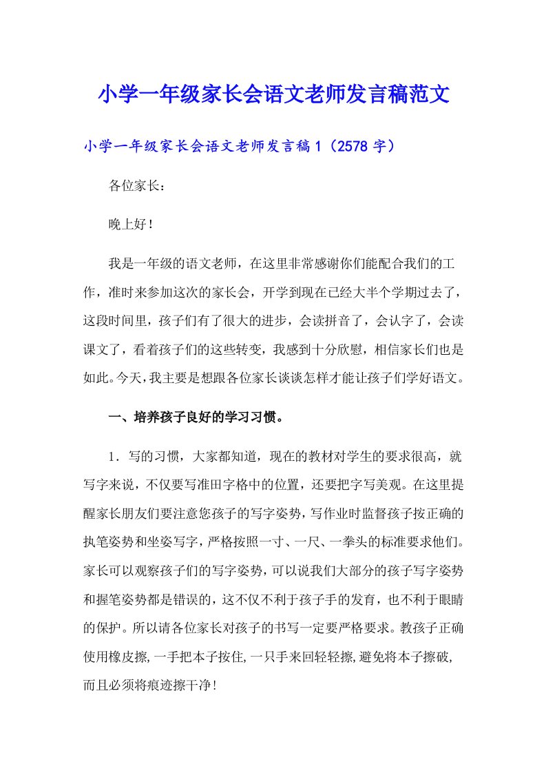 小学一年级家长会语文老师发言稿范文