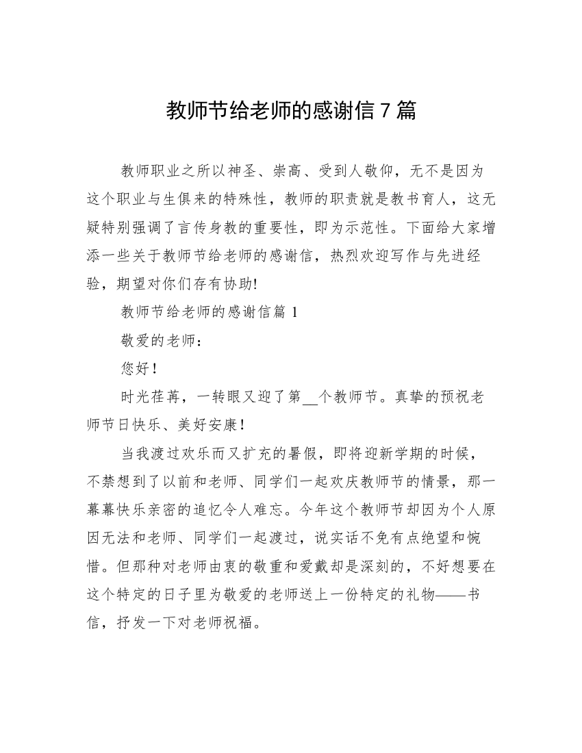 教师节给老师的感谢信7篇