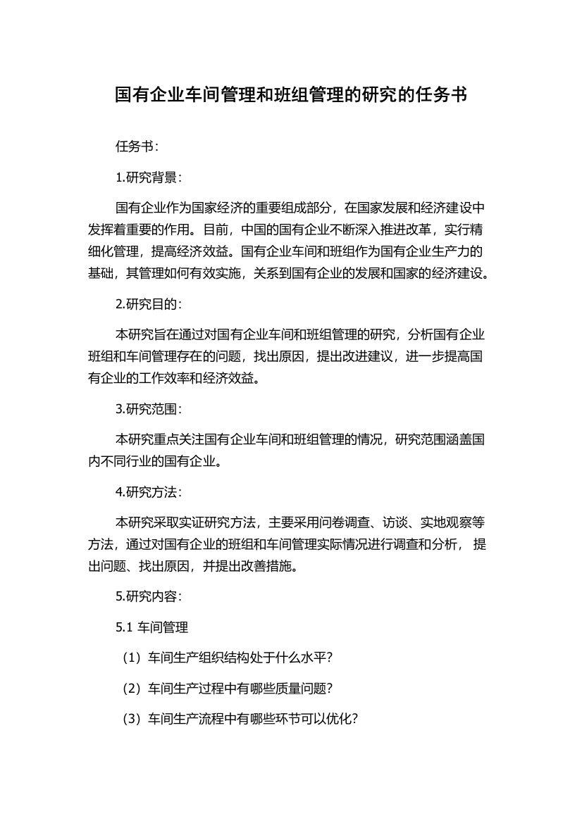 国有企业车间管理和班组管理的研究的任务书