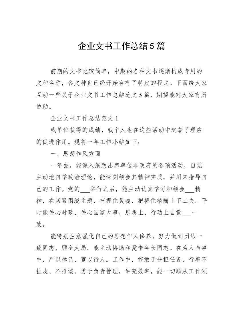 企业文书工作总结5篇