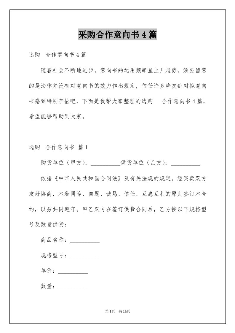 采购合作意向书4篇