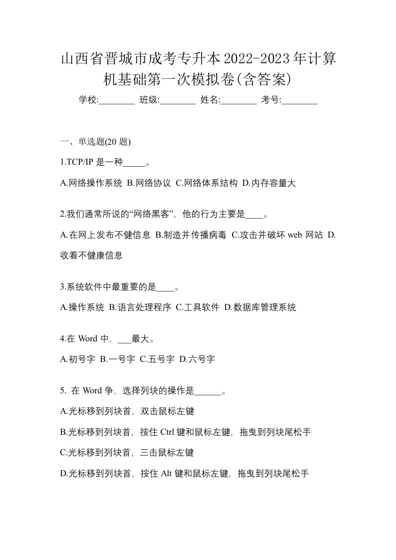 山西省晋城市成考专升本2022-2023年计算机基础第一次模拟卷含答案