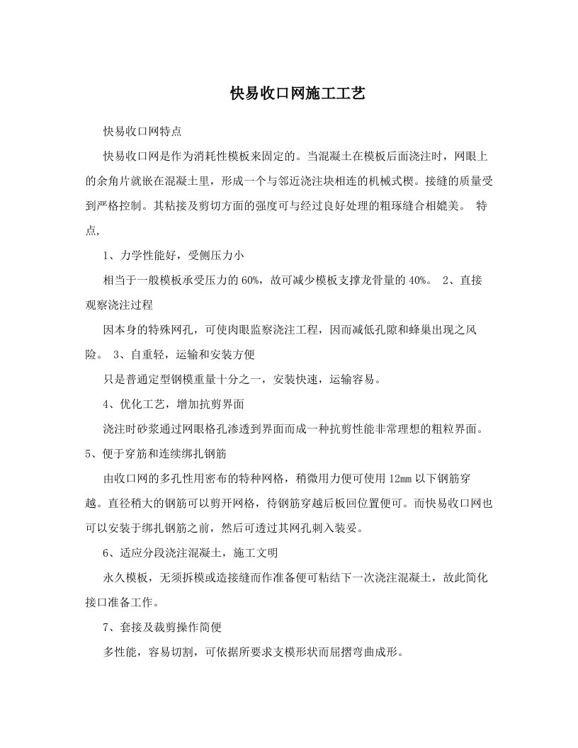 快易收口网施工工艺