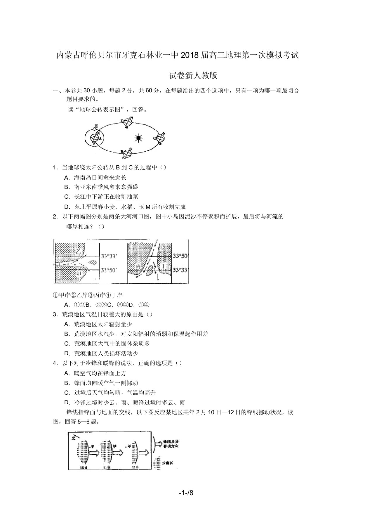 内蒙古呼伦贝尔市牙克石林业一中届高三地理第一次模拟考试试题