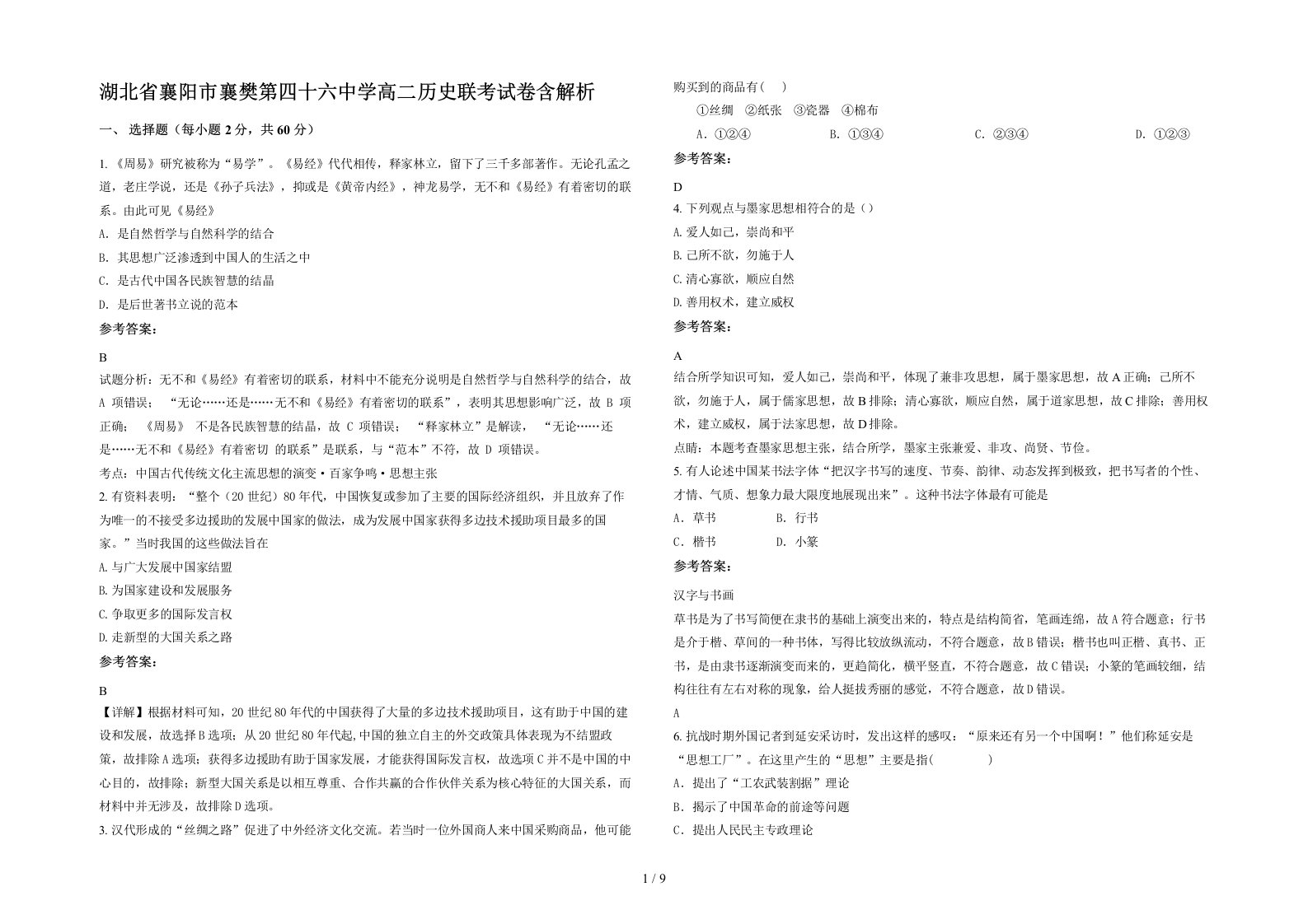 湖北省襄阳市襄樊第四十六中学高二历史联考试卷含解析