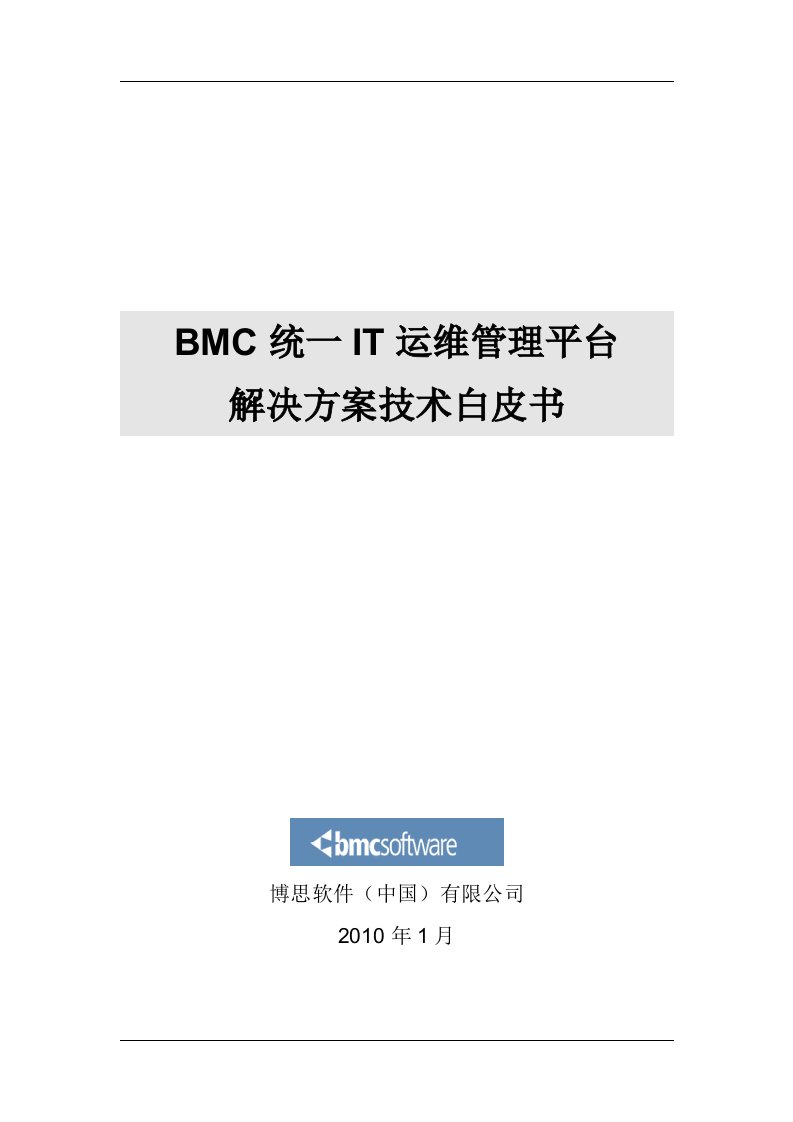 bmc统一it运维管理平台解决方案技术白皮书