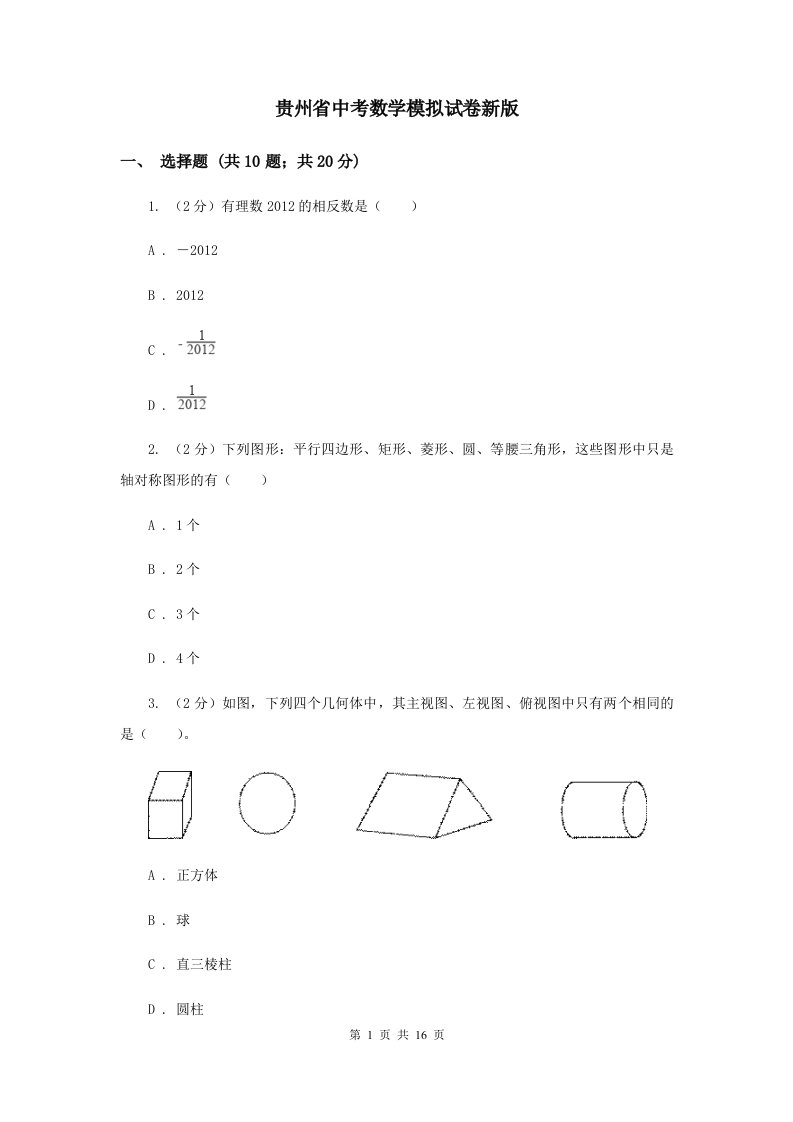 贵州省中考数学模拟试卷新版