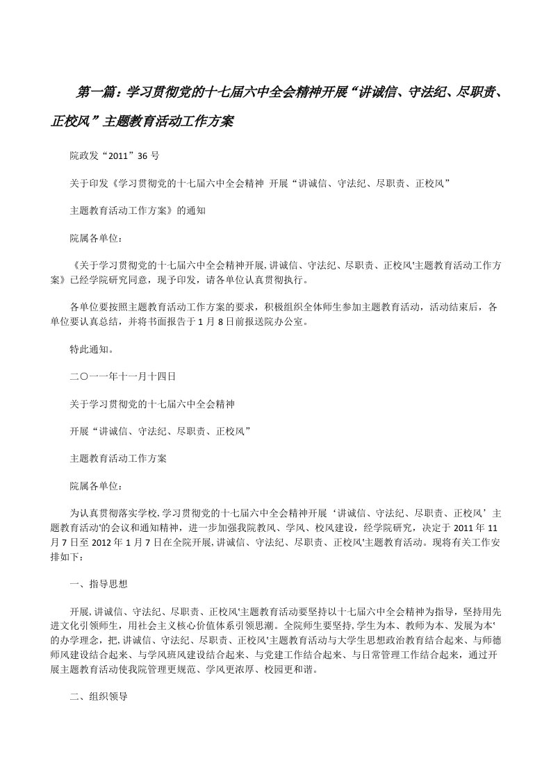 学习贯彻党的十七届六中全会精神开展“讲诚信、守法纪、尽职责、正校风”主题教育活动工作方案（含五篇）[修改版]