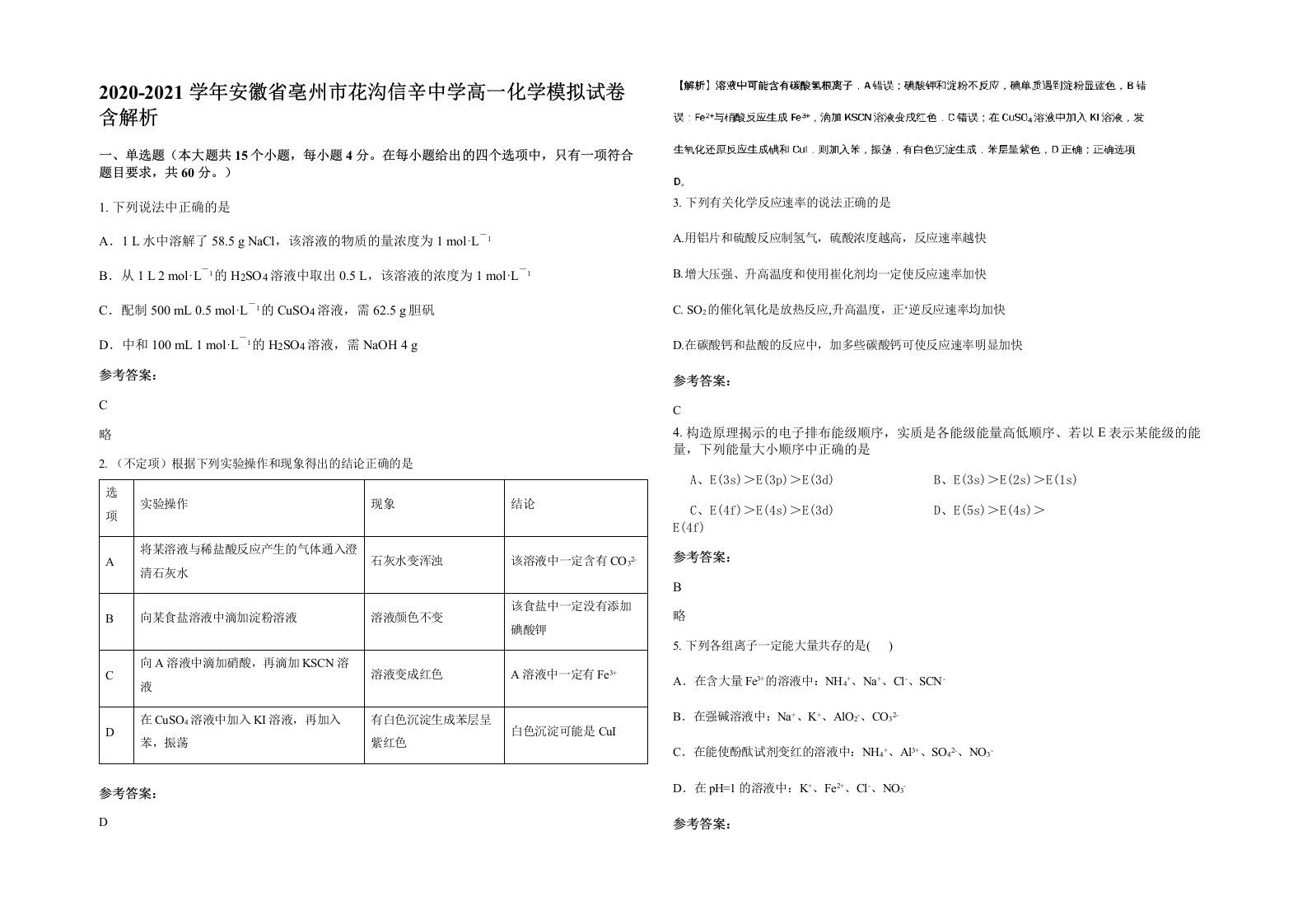 2020-2021学年安徽省亳州市花沟信辛中学高一化学模拟试卷含解析