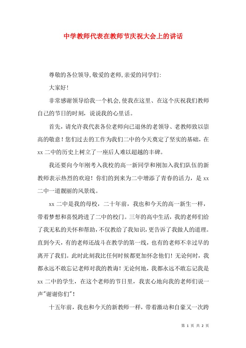 中学教师代表在教师节庆祝大会上的讲话